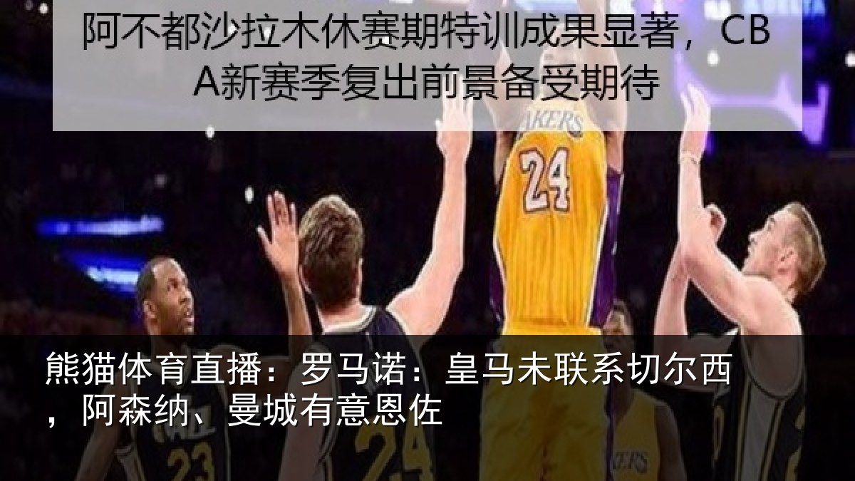 熊猫体育直播：罗马相关情况西阿相关情况