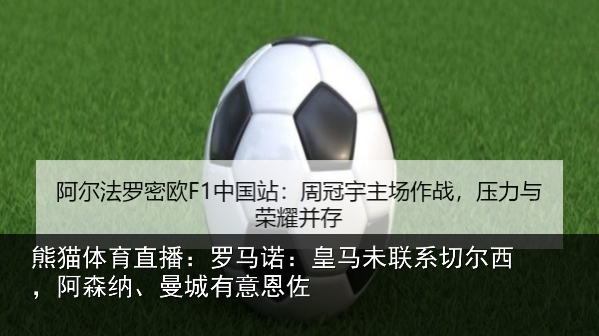 熊猫体育直播：罗马相关情况西阿相关情况