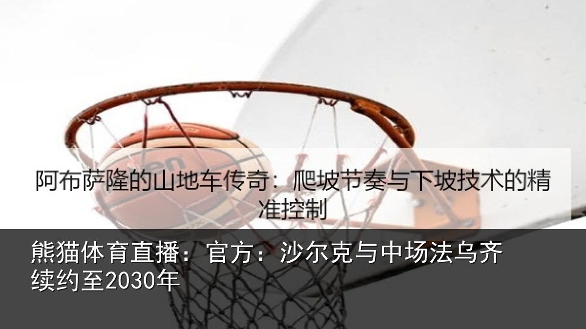 熊猫体育直播：官方：沙尔克与中相关情况