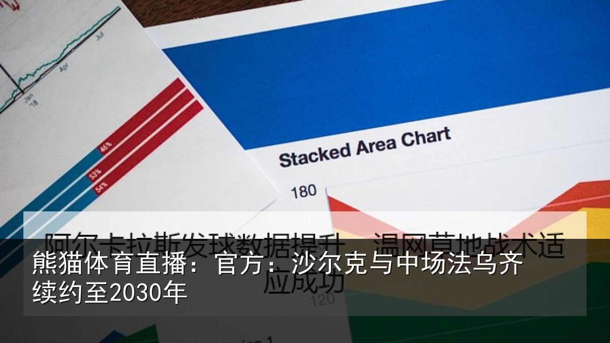 熊猫体育直播:官方:沙尔克与中场法乌齐续约至2030年