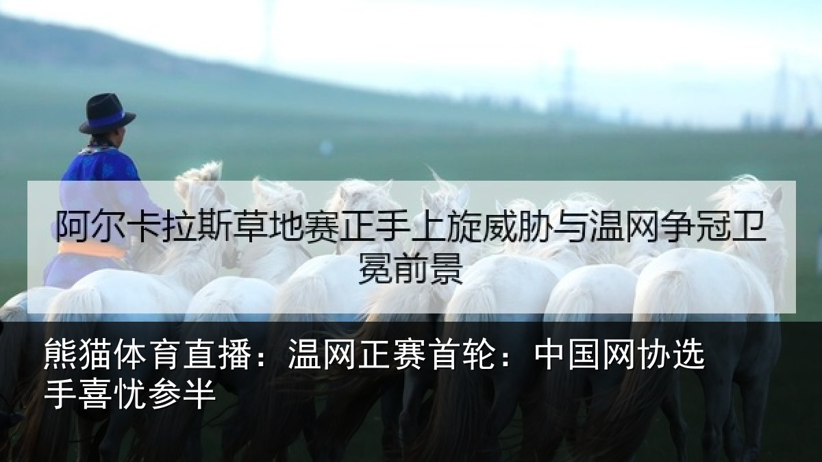 熊猫体育直播:温网相关情况选手喜忧参半