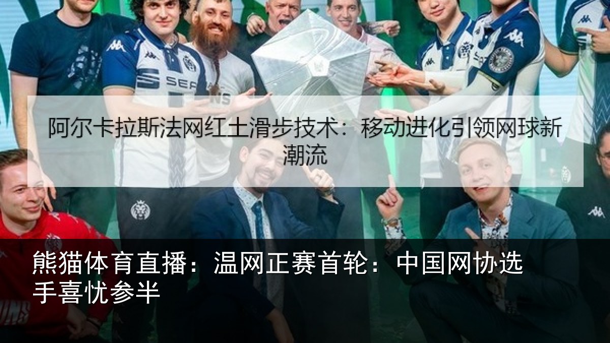 熊猫体育直播:温网相关情况选手喜忧参半