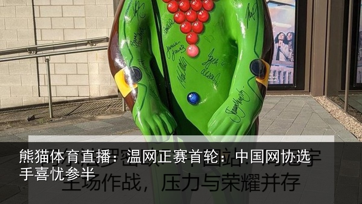 熊猫体育直播:温网正赛首轮:中国网协选手喜忧参半