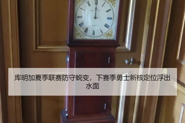 库明加夏季联赛防守蜕变，下赛季勇士新核定位浮出水面