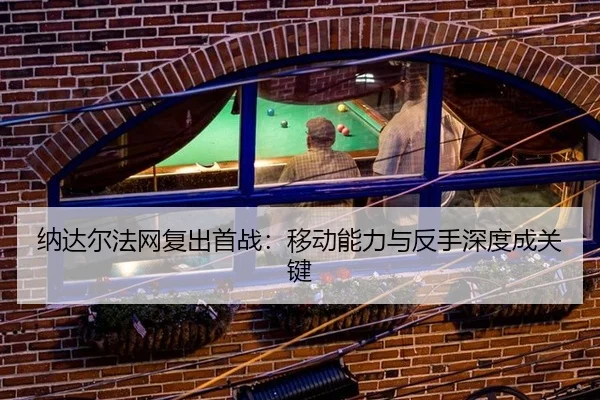 na-da-er-fa-wang-fu-chu-shou-zhan-yi-dong-neng-li-yu-fan-shou-shen-du-cheng-guan-jian-2-636.jpg