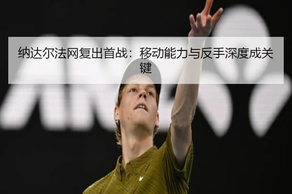 na-da-er-fa-wang-fu-chu-shou-zhan-yi-dong-neng-li-yu-fan-shou-shen-du-cheng-guan-jian-3-113.jpg