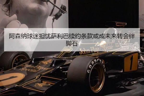 阿森纳球迷担忧萨利巴续约条款或成未来转会绊脚石