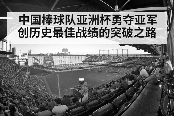 中国棒球队亚洲杯勇夺亚军 创历史最佳战绩的突破之路