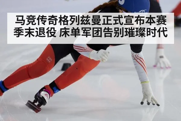 马竞传奇格列兹曼正式宣布本赛季末退役 床单军团告别璀璨时代