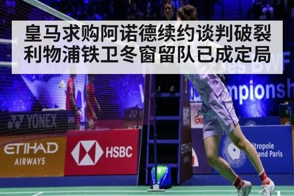 皇马求购阿诺德续约谈判破裂 利物浦铁卫冬窗留队已成定局