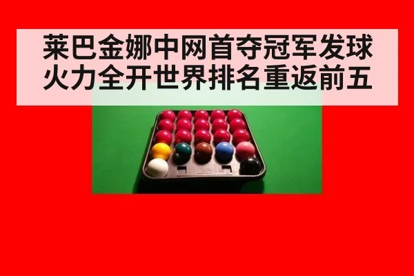 莱巴金娜中网首夺冠军发球火力全开世界排名重返前五