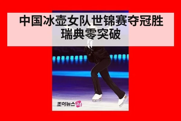 中国冰壶女队世锦赛夺冠胜瑞典零突破