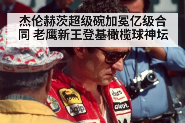 杰伦赫茨超级碗加冕亿级合同 老鹰新王登基橄榄球神坛