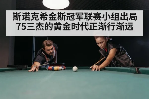 斯诺克希金斯冠军联赛小组出局 75三杰的黄金时代正渐行渐远