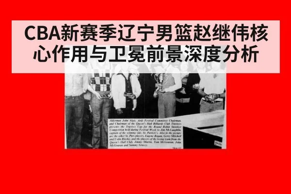 CBA新赛季辽宁男篮赵继伟核心作用与卫冕前景深度分析