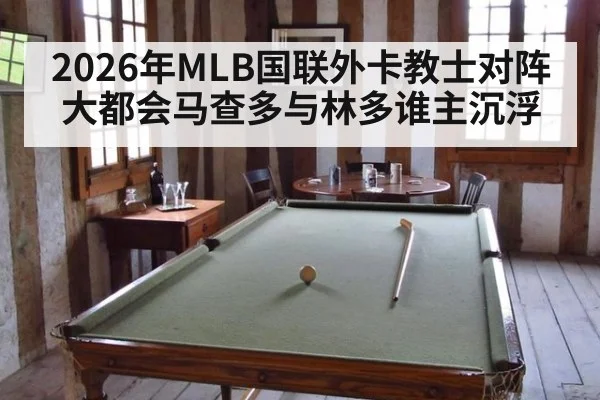 2026年MLB国联外卡教士对阵大都会马查多与林多谁主沉浮