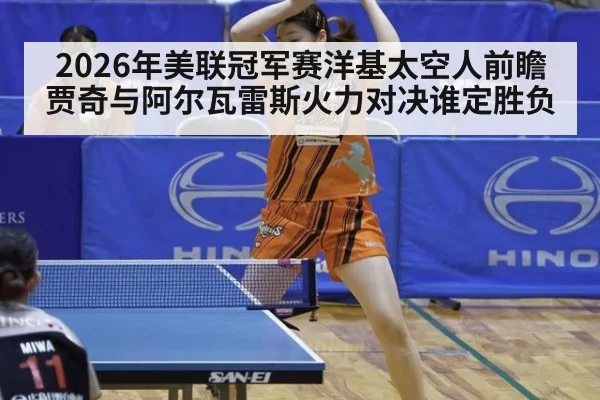 2026年美联冠军赛洋基太空人前瞻 贾奇与阿尔瓦雷斯火力对决谁定胜负